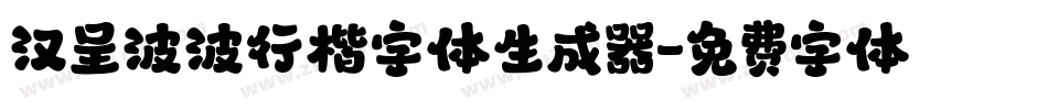 汉呈波波行楷字体生成器字体转换