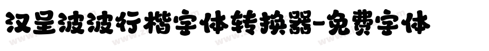 汉呈波波行楷字体转换器字体转换