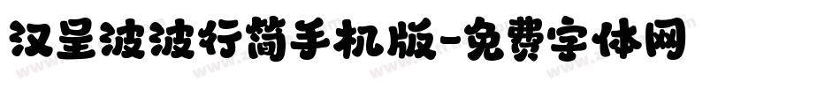 汉呈波波行简手机版字体转换