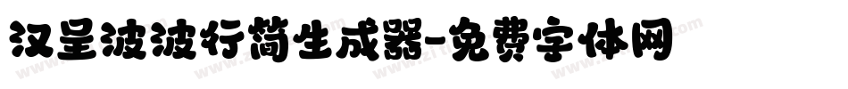 汉呈波波行简生成器字体转换
