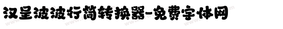 汉呈波波行简转换器字体转换