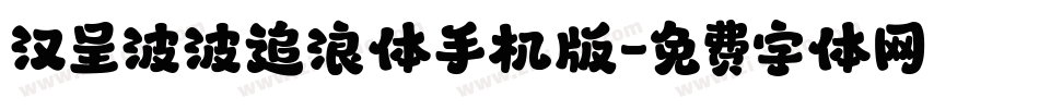 汉呈波波追浪体手机版字体转换