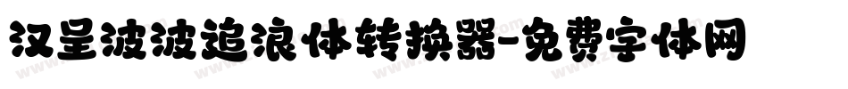 汉呈波波追浪体转换器字体转换
