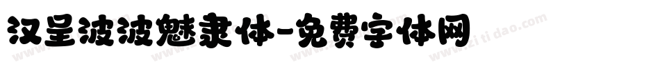 汉呈波波魅隶体字体转换