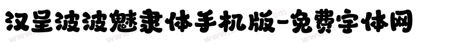 汉呈波波魅隶体手机版字体转换