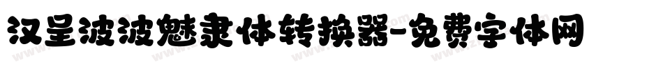 汉呈波波魅隶体转换器字体转换