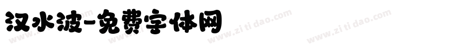 汉水波字体转换