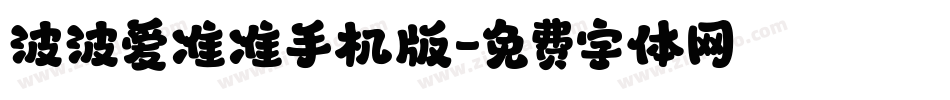 波波爱准准手机版字体转换