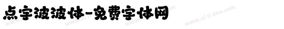 点字波波体字体转换