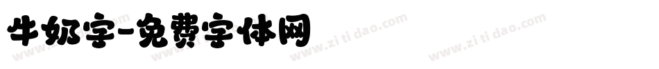 牛奶字字体转换