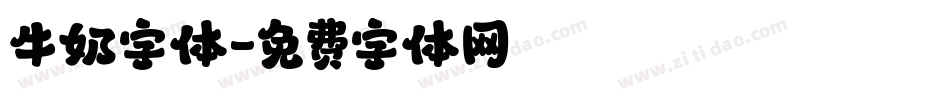 牛奶字体字体转换