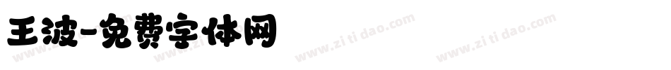 王波字体转换