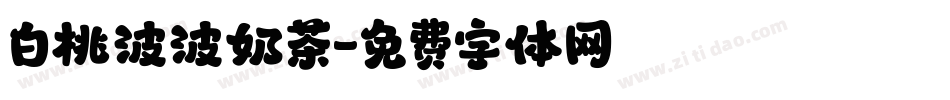 白桃波波奶茶字体转换