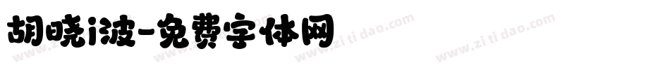 胡晓i波字体转换