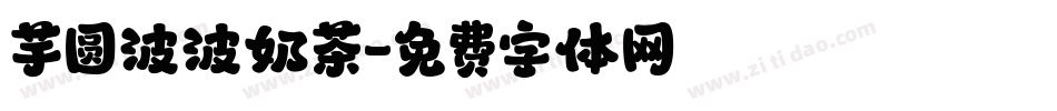 芋圆波波奶茶字体转换