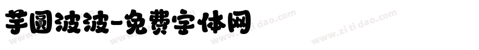 芋圓波波字体转换