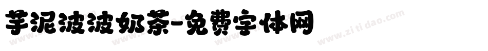 芋泥波波奶茶字体转换