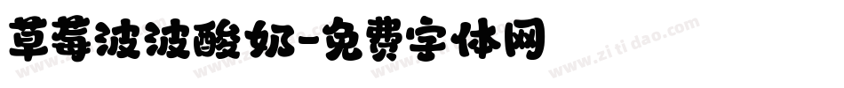 草莓波波酸奶字体转换