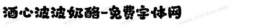 酒心波波奶酪字体转换