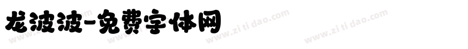 龙波波字体转换