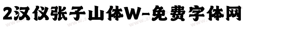 2汉仪张子山体W字体转换