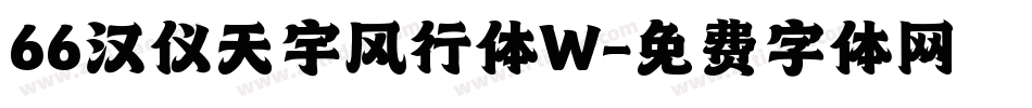 66汉仪天宇风行体W字体转换