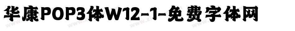 华康POP3体W12-1字体转换