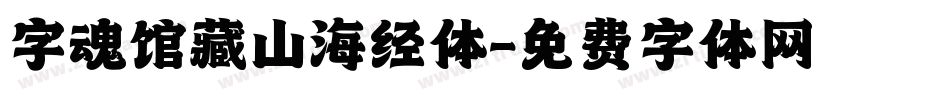 字魂馆藏山海经体字体转换