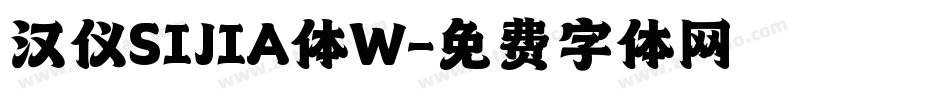 汉仪SIJIA体W字体转换