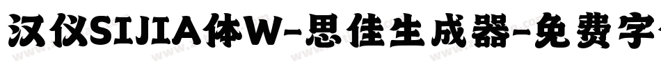 汉仪SIJIA体W-思佳生成器字体转换