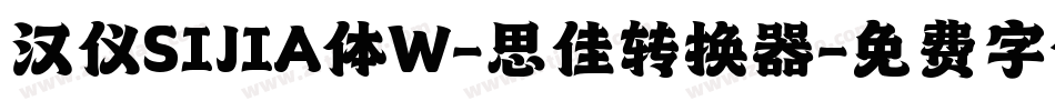 汉仪SIJIA体W-思佳转换器字体转换
