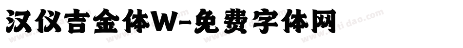 汉仪吉金体W字体转换