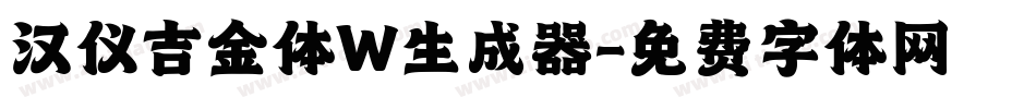 汉仪吉金体W生成器字体转换