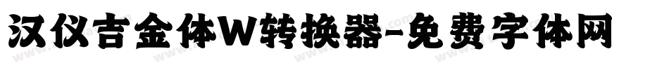 汉仪吉金体W转换器字体转换