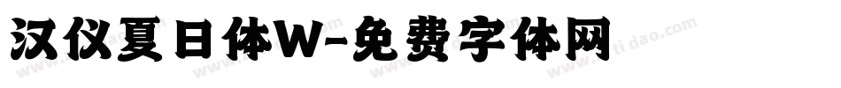 汉仪夏日体W字体转换