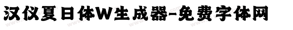 汉仪夏日体W生成器字体转换