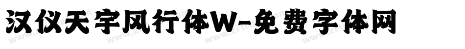 汉仪天宇风行体W字体转换