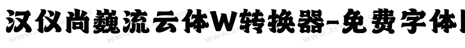 汉仪尚巍流云体W转换器字体转换