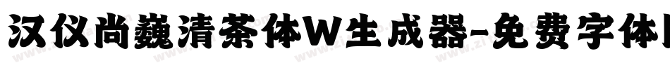汉仪尚巍清茶体W生成器字体转换