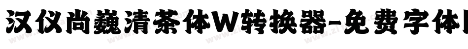 汉仪尚巍清茶体W转换器字体转换