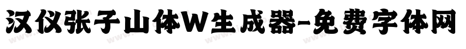 汉仪张子山体W生成器字体转换