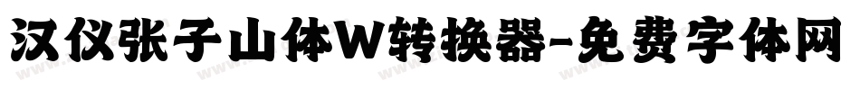 汉仪张子山体W转换器字体转换