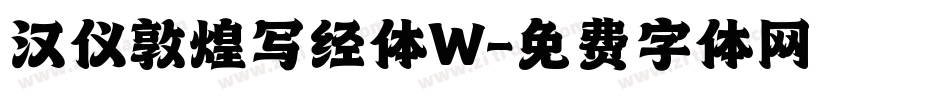 汉仪敦煌写经体W字体转换