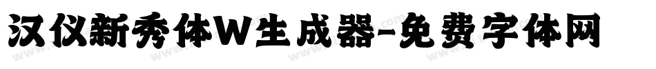 汉仪新秀体W生成器字体转换
