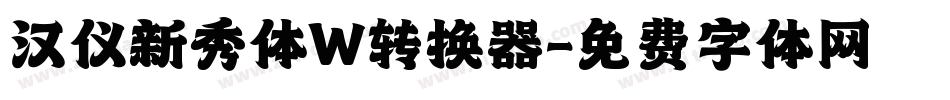 汉仪新秀体W转换器字体转换