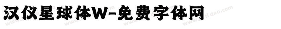 汉仪星球体W字体转换