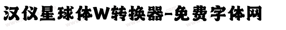 汉仪星球体W转换器字体转换
