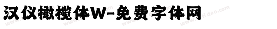 汉仪橄榄体W字体转换
