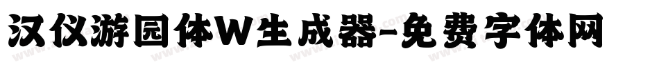 汉仪游园体W生成器字体转换