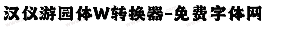 汉仪游园体W转换器字体转换